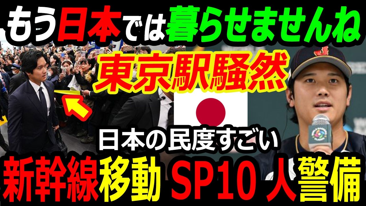 大谷翔平 新幹線移動で東京駅が大混乱…海外メディア驚愕「日本の民度すごい」500人集結の瞬間｜侍ジャパンWBC