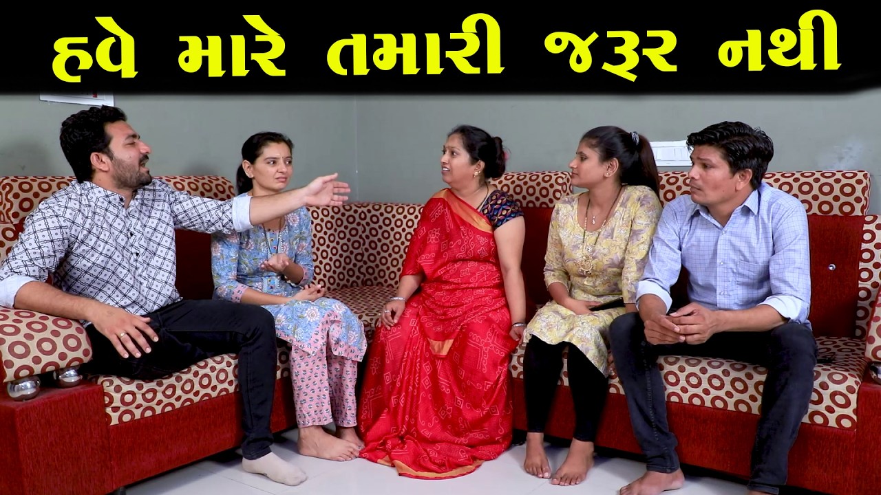 હવે મારે તમારી જરૂર નથી|| Full Movie || Full Movie || Natak