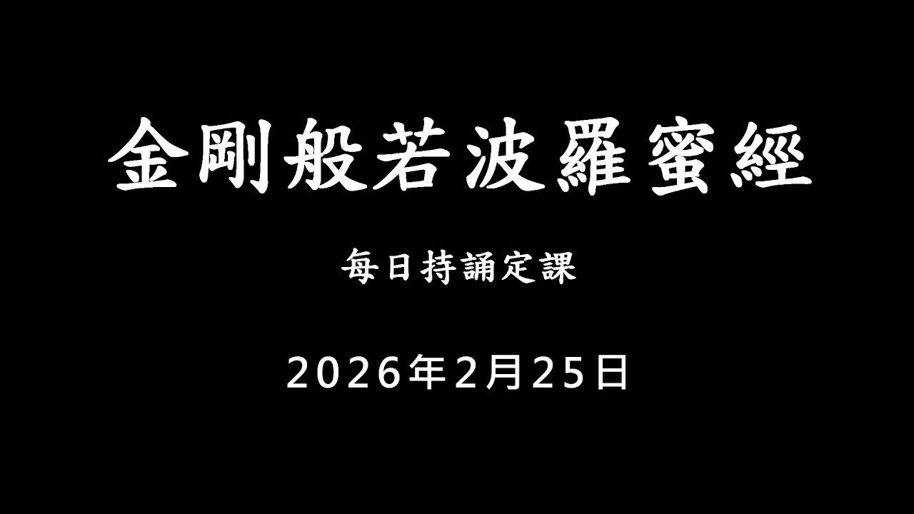 20260225 金剛經 / 每日持誦定課