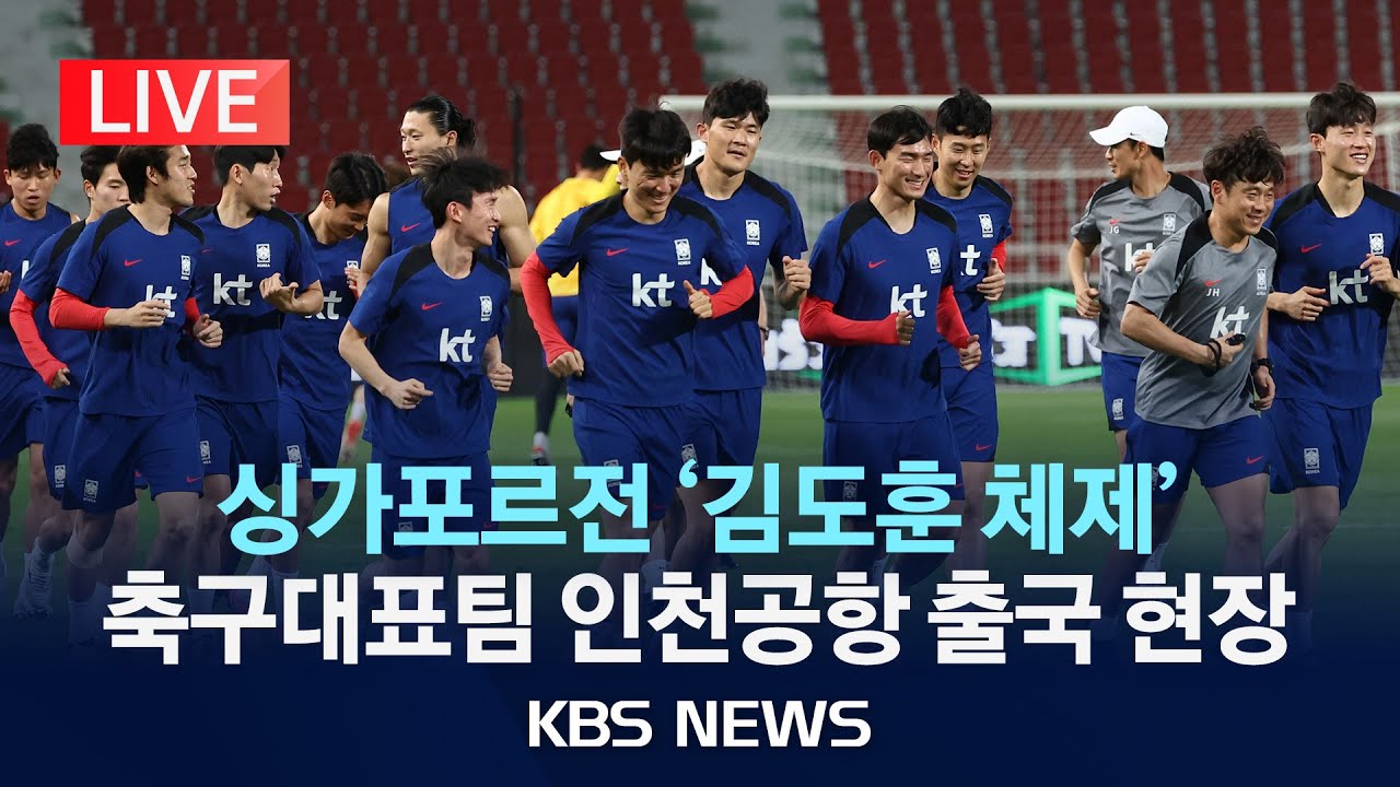 [LIVE] 싱가포르전 ‘김도훈호’..이 시각 축구대표팀 출국 현장/2024년 6월 2일(일)/KBS