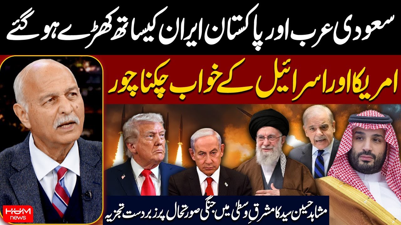 Saudia & Pakistan Stand with Iran | US and Israel’s Plans Shattered | Mushahid Hussain Syed