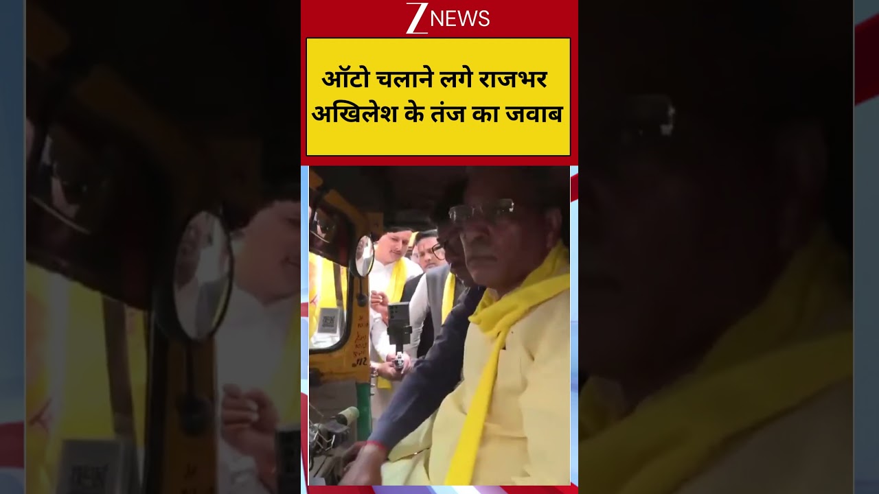 #shorts: ऑटो चलाने लगे राजभर, अखिलेश के तंज का जवाब | Om Prakash Rajbhar Drive Auto | Akhilesh Yadav