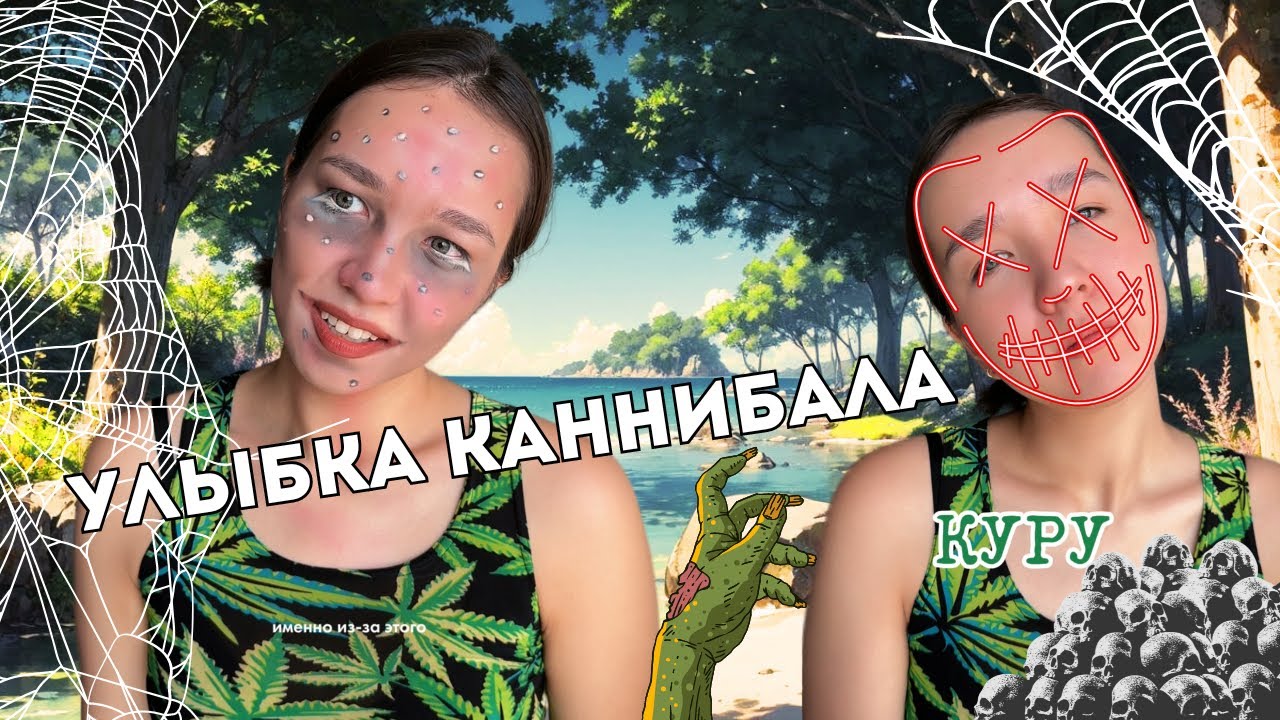 Редкие заболевания мира: КУРУ - улыбка КАННИБАЛА и как понять,что рядом с Вами ЛЮДОЕД?👹Полное видео!