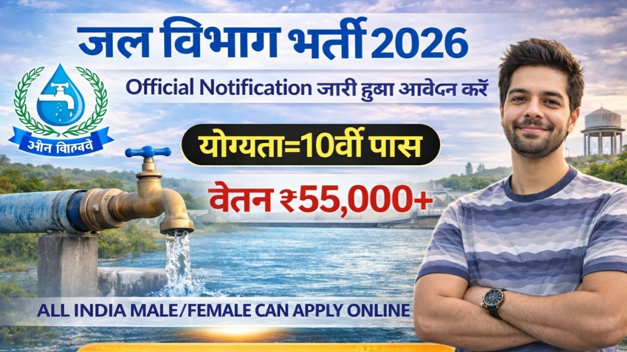 जल विभाग सीधी भर्ती 2026 / Water Department Vacancy 2026 / Jal Vibhag Vacancy 2026 / Govt Jobs 2026