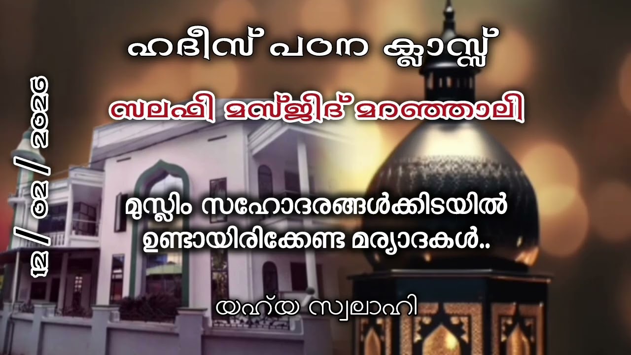 മുസ്ലിം സഹോദരങ്ങൾക്കിടയിൽ ഉണ്ടായിരിക്കേണ്ട മര്യാദകൾ