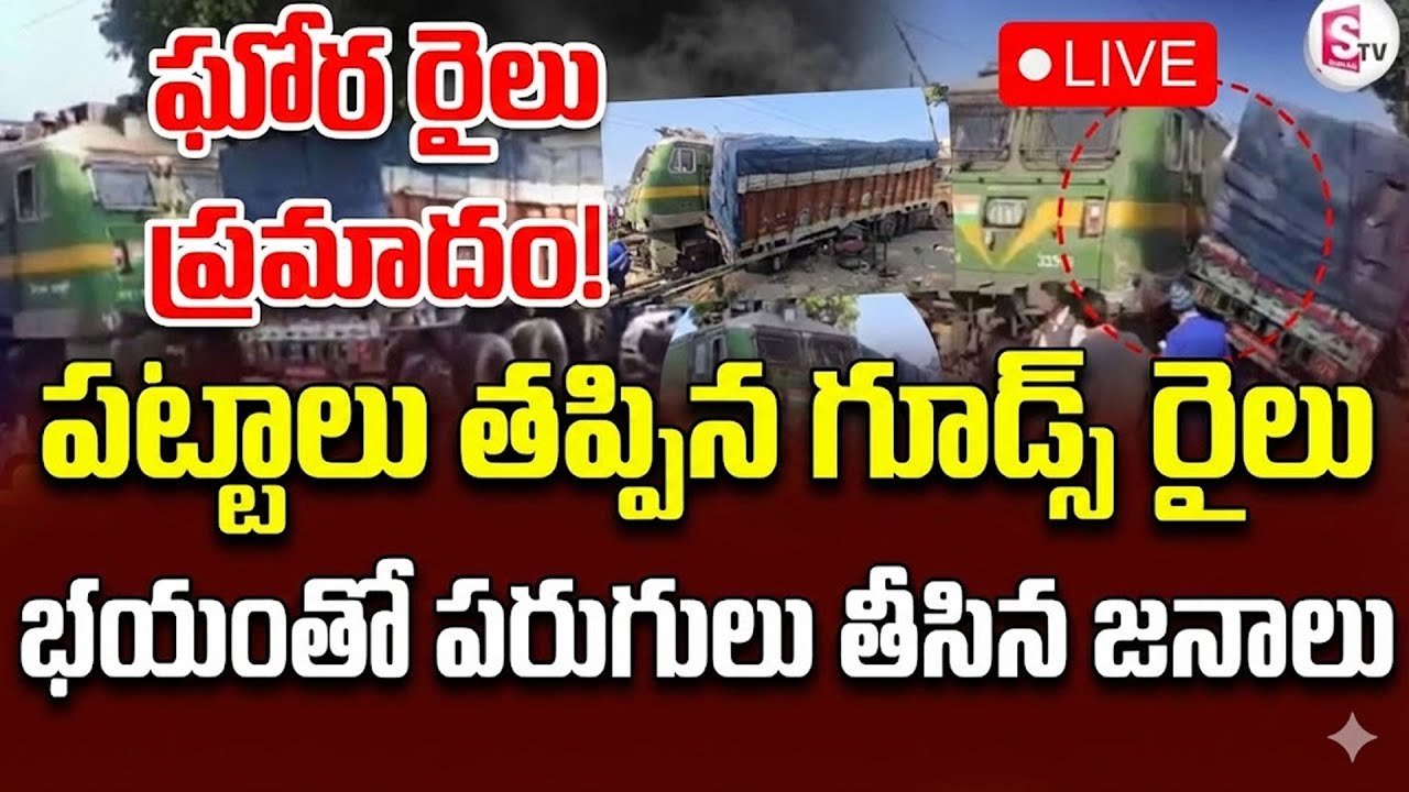 🔴LIVE:ట్రక్కును ఢీకొన్న రైలు..! | Train Incident At Jharkhand | Howrah express | Suman TV Vali