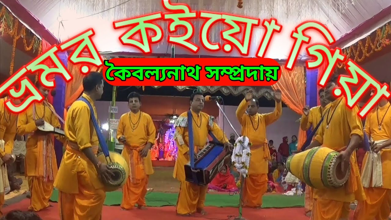 ভ্রমর কইয়ো গিয়া❤️কৈবল্যনাথ সম্প্রদায়🙏শ্রীকৃষ্ণের বিচ্ছেদ গান💔Bromor Koiyo Giya❤️Bangla Biched gan