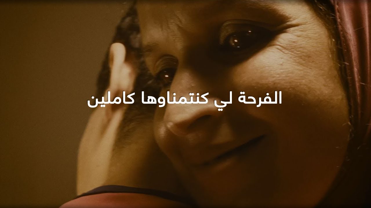 الفرحة لي كنتمناوها كاملين