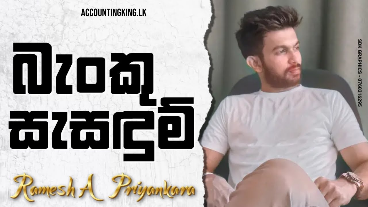 බැංකු සැසඳුම් මුල සිට සරලව