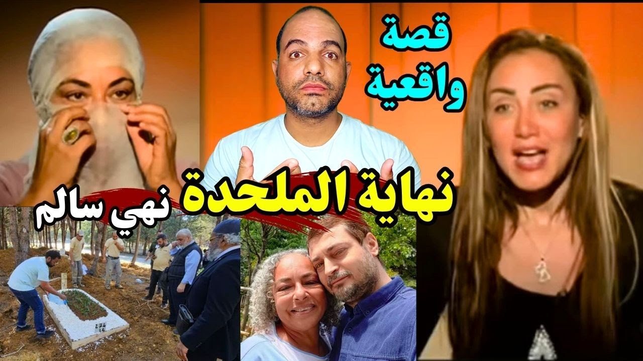 نهاية مأساوية للملحدة المصرية نهي سالم في تركيا| طردتها ريهام سعيد لانكارها الرسول ﷺ والقرآن