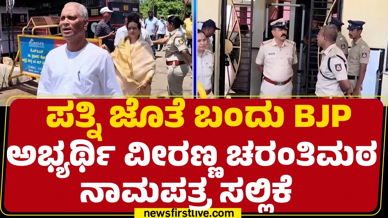 Bagalkot By-Election​ : BJP ಅಭ್ಯರ್ಥಿ Veeranna Charantimath ಸಾಂಕೇತಿಕ ನಾಮಪತ್ರ ಸಲ್ಲಿಕೆ | @newsfirst