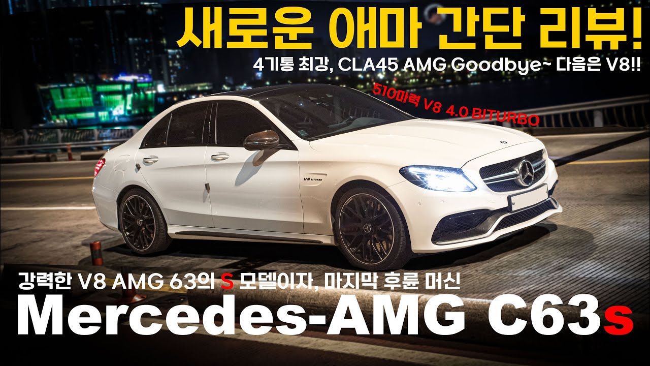 강력한 V8 AMG 63의 S 모델이자, 마지막 후륜 머신 AMG C63 S 간단 리뷰!