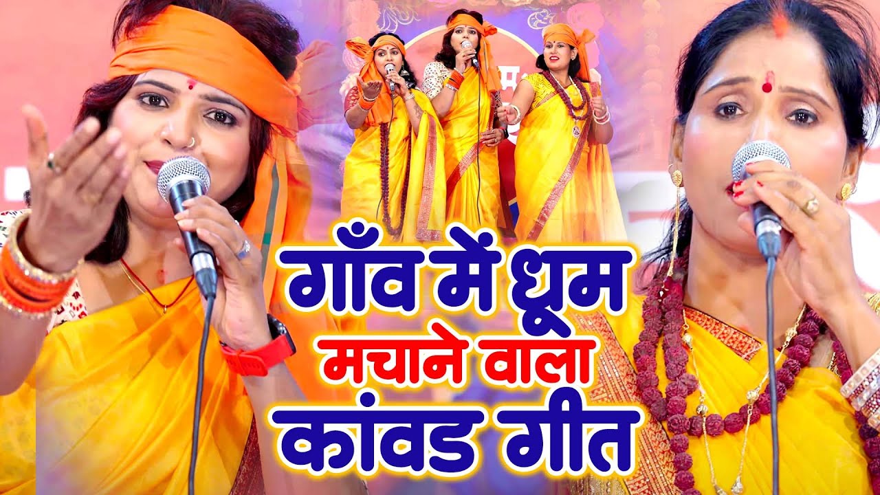 देहात में सबसे ज्यादा बजने वाला बोल बम गीत | #poonam Pandey | Priyanka Pandey | New Bol Bam Geet