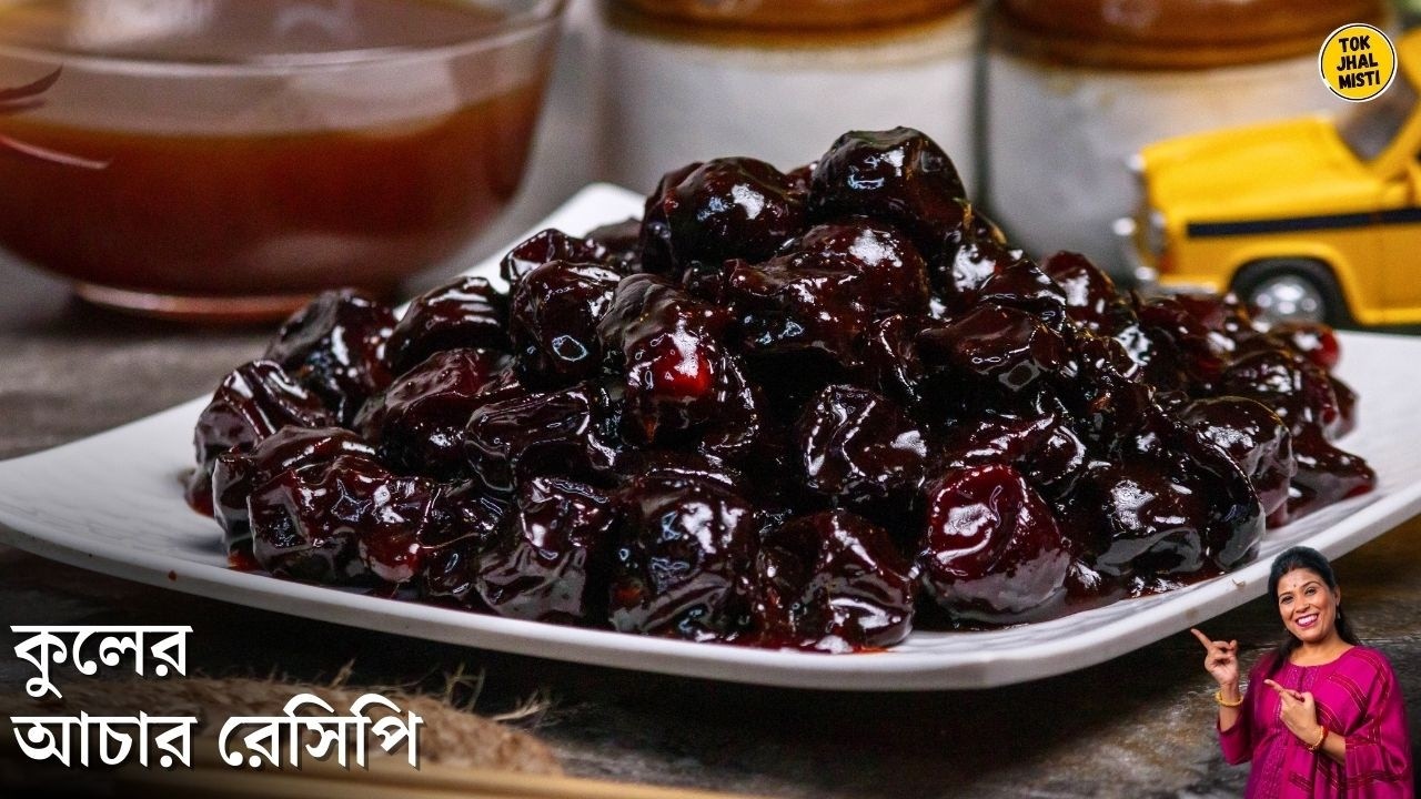 কুলের আচার এইভাবে বানিয়ে নিলে স্বাদ হবে দোকানের মত রাখতেও পারবেন অনেক দিন|kuler achar recipe bengali