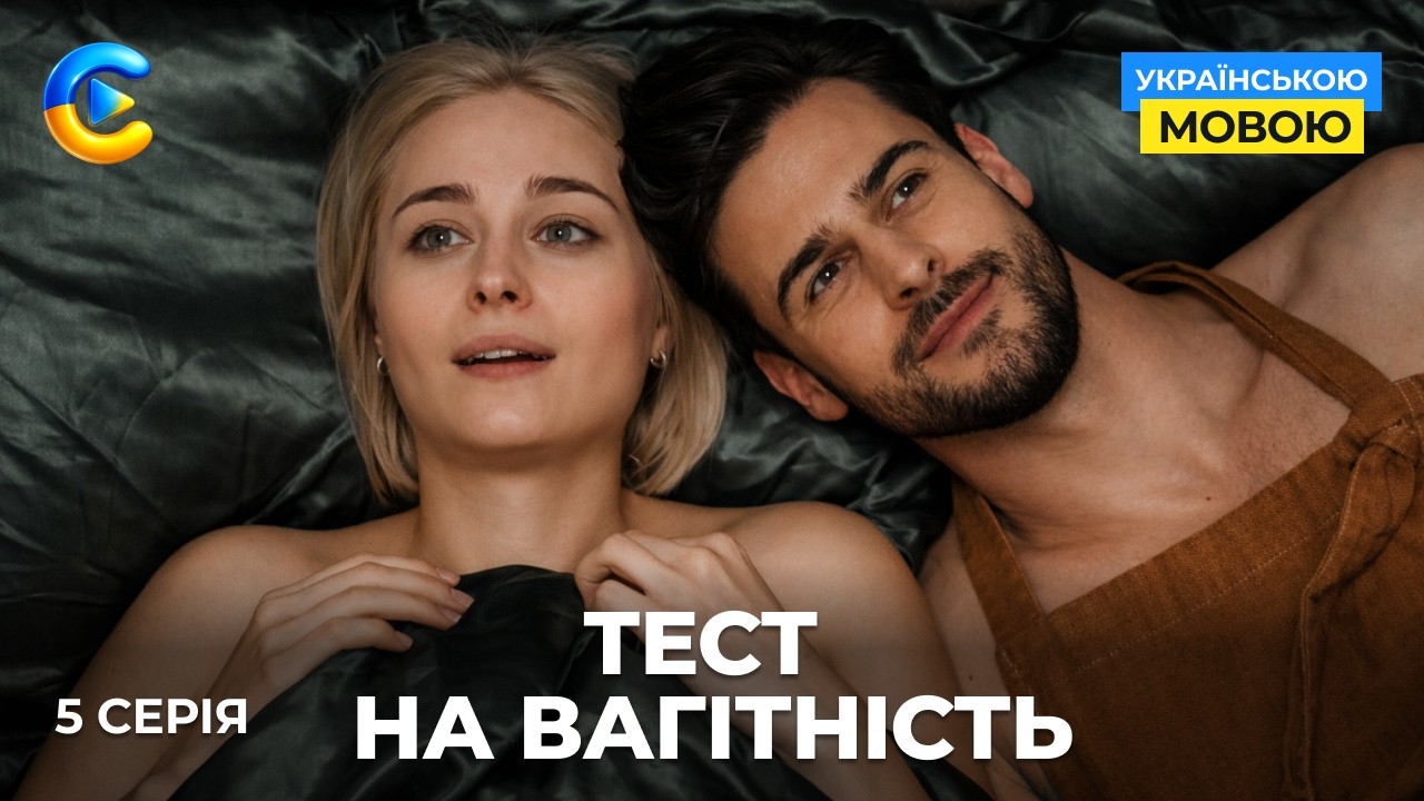 Крута новинка «Тест на вагітність». 5 серія. Як дві смужки на тесті можуть змінити життя