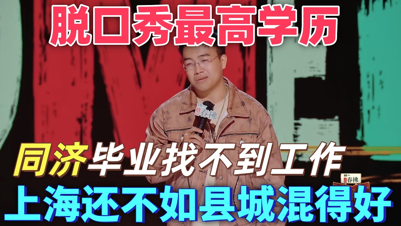 【喜劇之王單口季2】脫口秀最高學歷！于渤同濟畢業在上海找不到工作，在老家的老同學卻買車買房了，上海還不如縣城混得好 #搞笑 #喜剧 #脱口秀 #standupcomedy