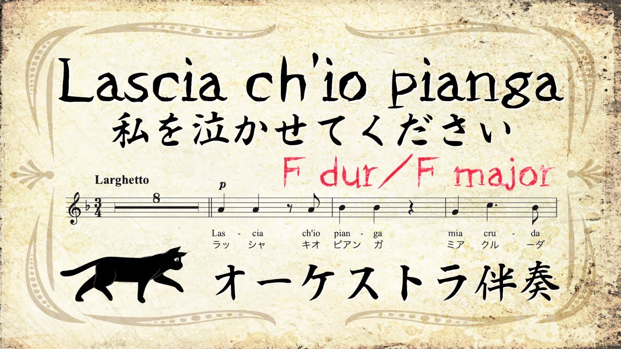 【KARAOKE Opera】Lascia ch'io pianga / 私を泣かせてください(orchestra accompaniment/オーケストラ伴奏) F dur/F major