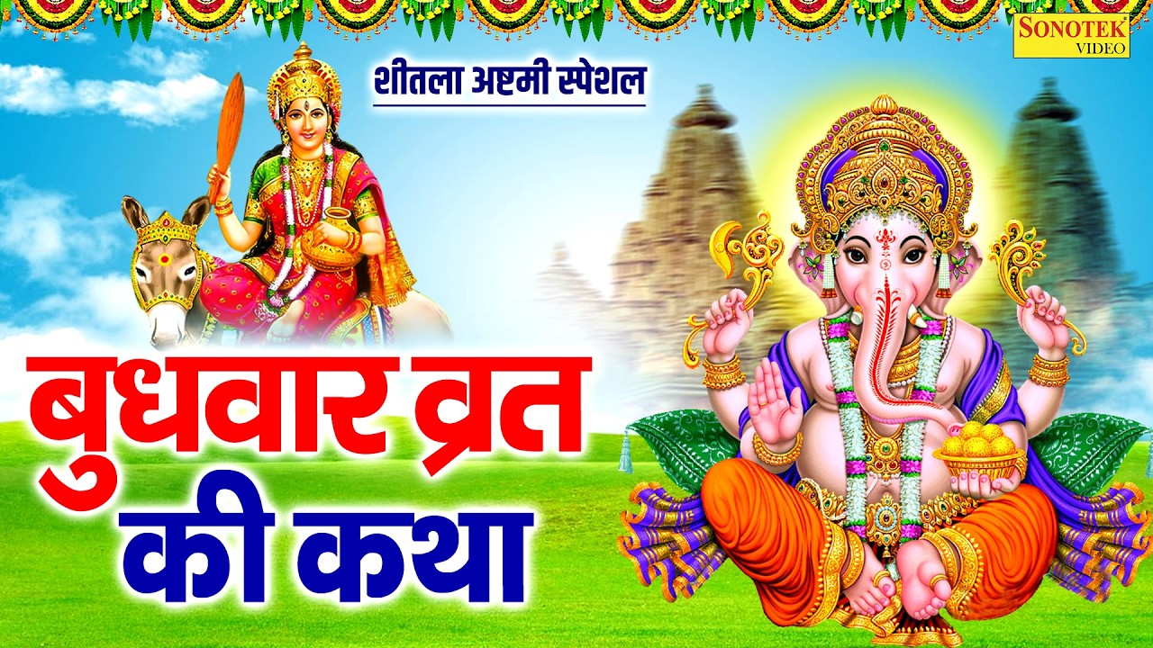 शीतला अष्टमी स्पेशल || बुधवार व्रत की कथा || Budhwar Vrat Ki Katha Rakesh Kala ||Ganesh Ji Ki Kahani