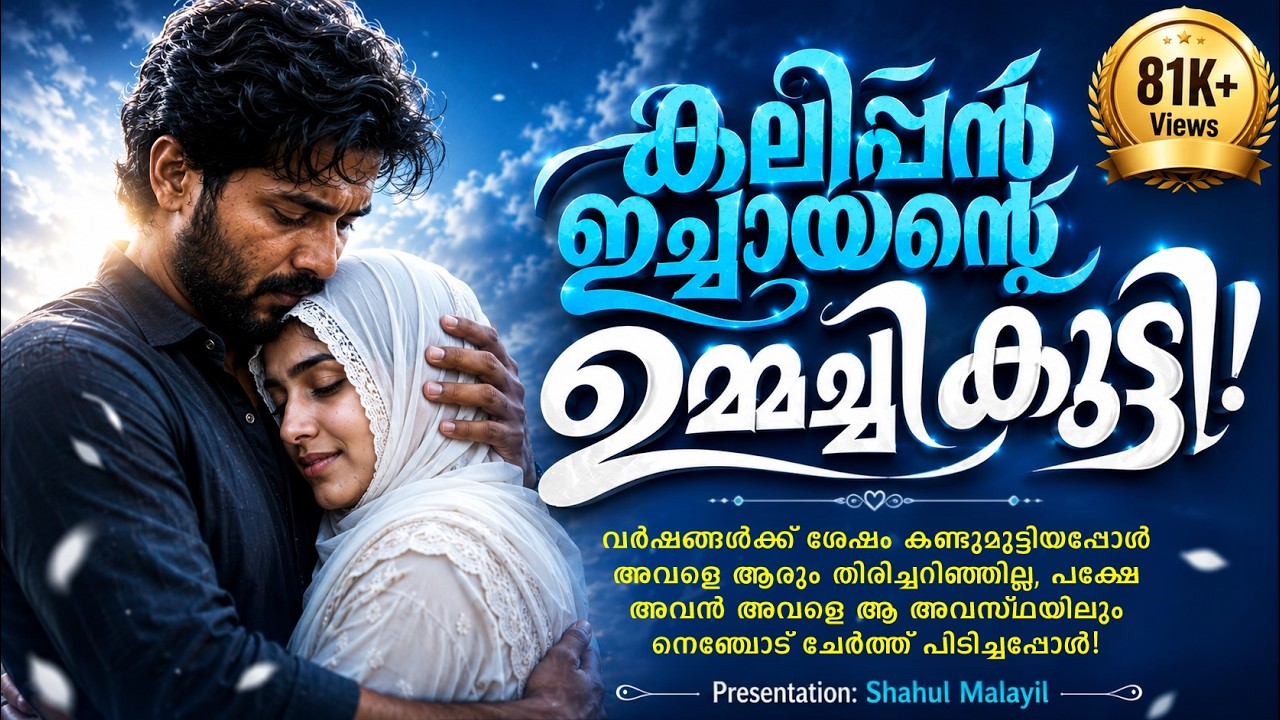 കലിപ്പൻ ഇച്ചായന്റെ ഉമ്മച്ചി കുട്ടി  SHAHUL MALAYIL MALAYALAM STORY