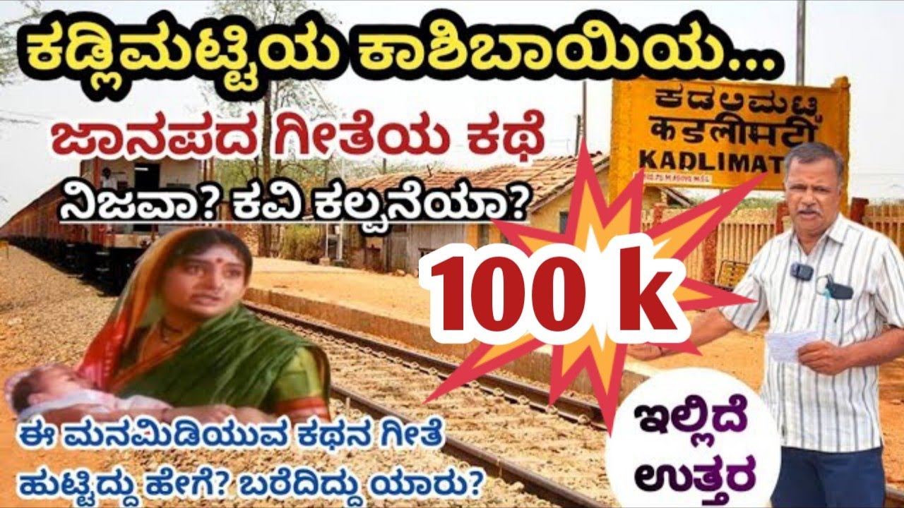 ಕಡ್ಲಿಮಟ್ಟಿ ಕಾಶಿಬಾಯಿ ಕಥೆ ನಿಜವಾ? ಕವಿ ಕಲ್ಪನೆಯ?. Kadlimatti Kashibayi Tru store 