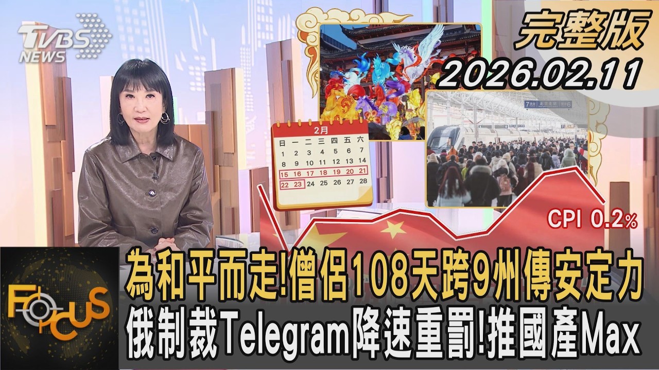 為和平而走! 僧侶108天跨9州傳安定力 俄制裁Telegram降速重罰!推國產Max｜方念華｜FOCUS全球新聞20260211 @tvbsfocus