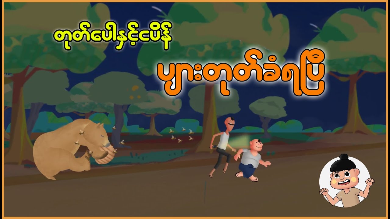 တုတ်ပေါနှင့်ငပိန်ပျားတုတ်ခံရပြီ | Myanmar Cartoon New 2025 | MMSA