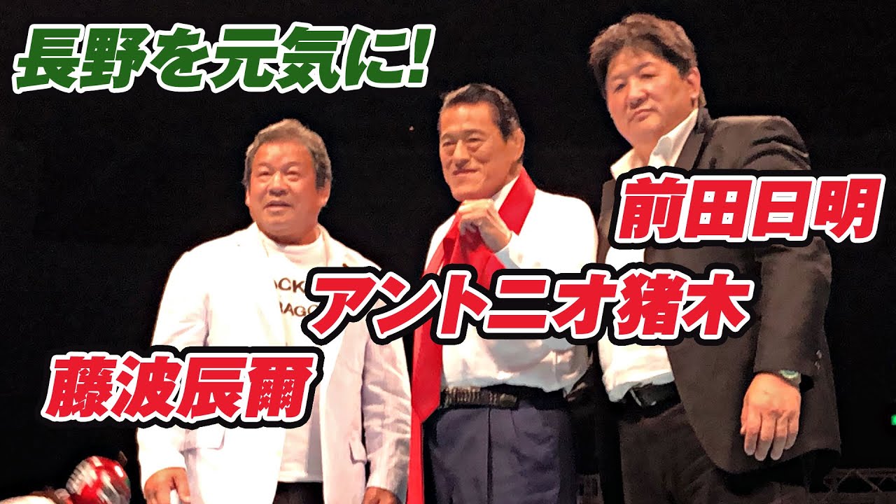 アントニオ猪木、藤波辰爾、前田日明が長野を元気に1.2.3.ダァーッ！｜アントニオ猪木「最後の闘魂」チャンネル
