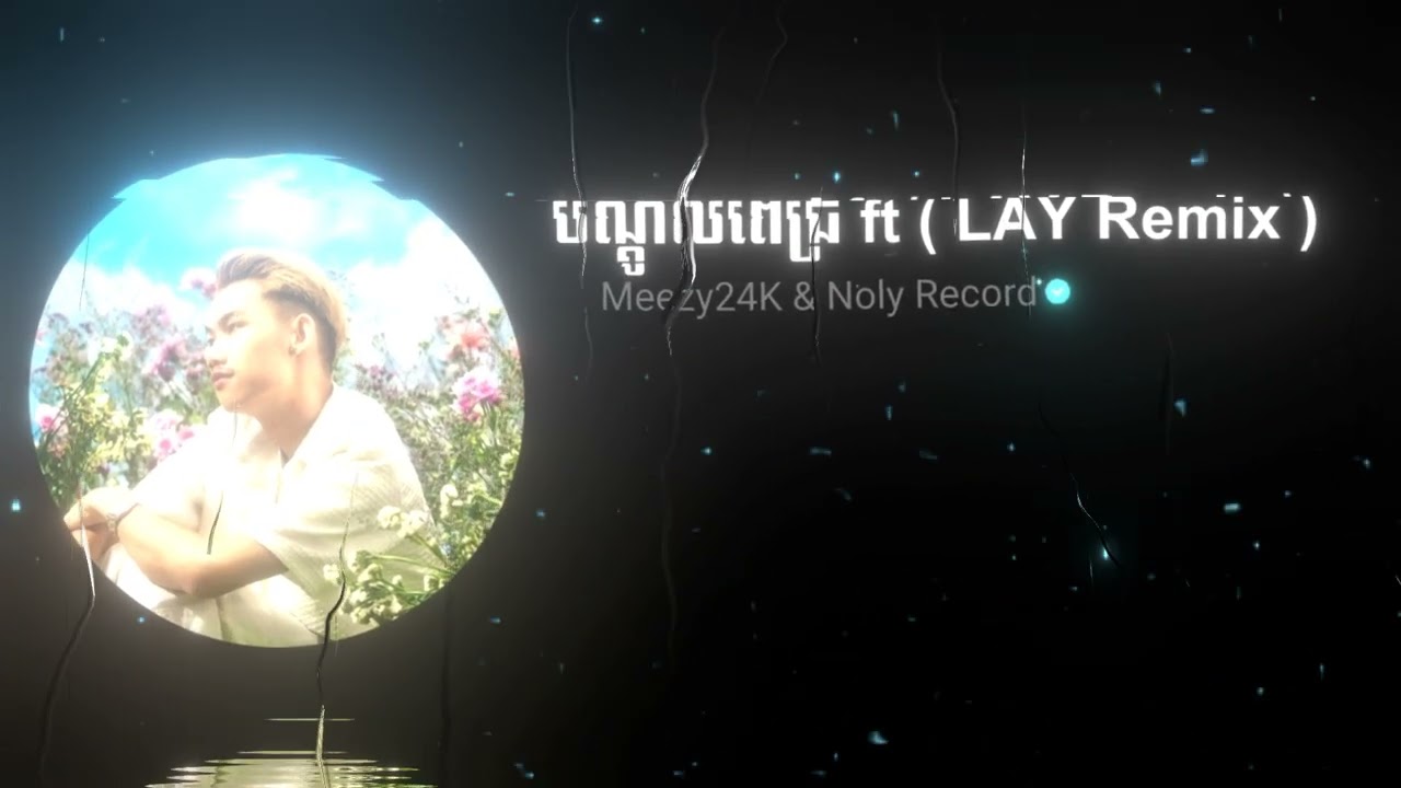 បណ្តូលពេជ្រ 2024  ( LAY Remix ) - Meezy24K & Noly Record