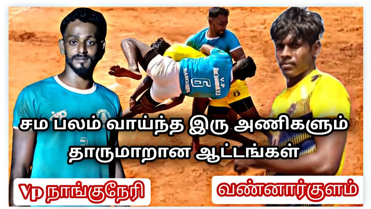 QF | vp nanguneri vs vannarkulam | kabaddi tournoment Panagudi saithai