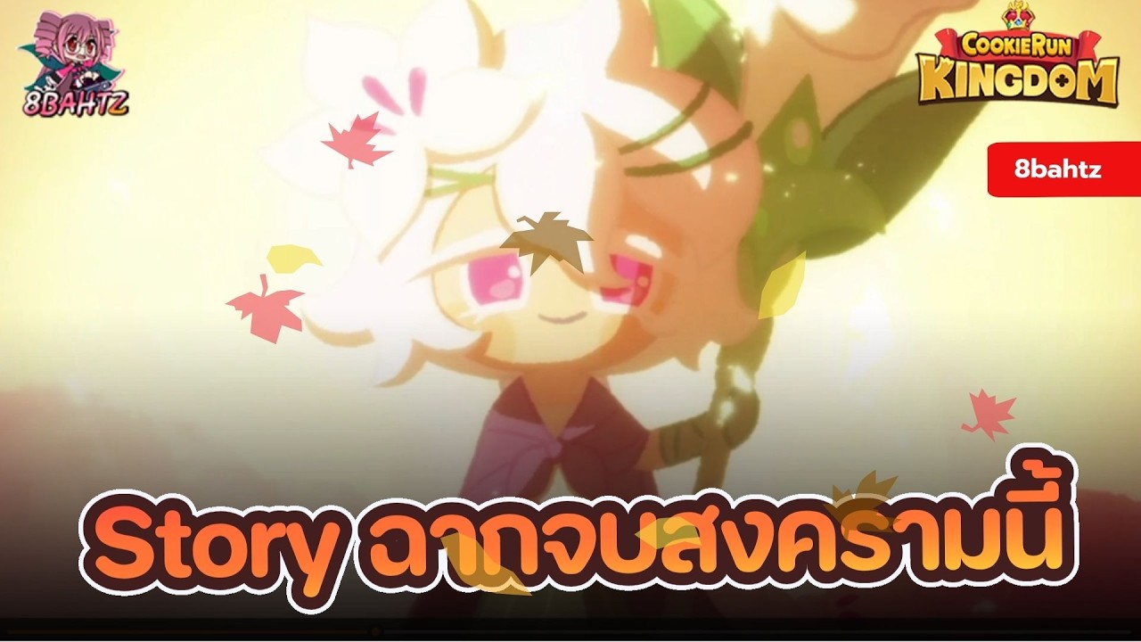 Cookie Run: Kingdom - Story End ฉากจบบีสต์ยีสต์ เกิดอะไรขึ้น!?