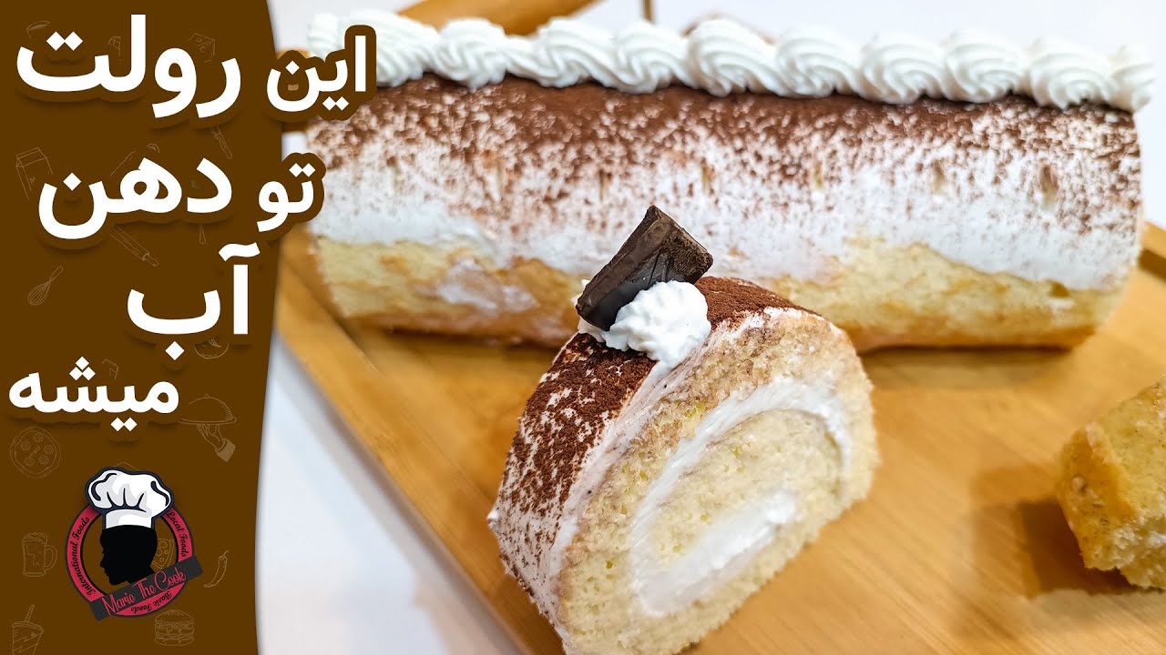 طرز تهیه رولت خامه ای| این رولت تو دهن آب میشه| Swiss Roll Recipe