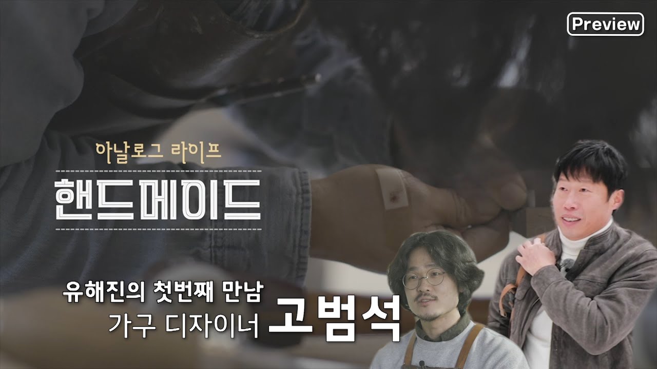 [선공개 v.1] 업동이,, 아니,, 유해진이 만난 첫번째 핸드메이드! 가구 디자이너 고범석 | 아날로그 라이프 “핸드메이드” 2월14일 첫방송 (KBS 방송)