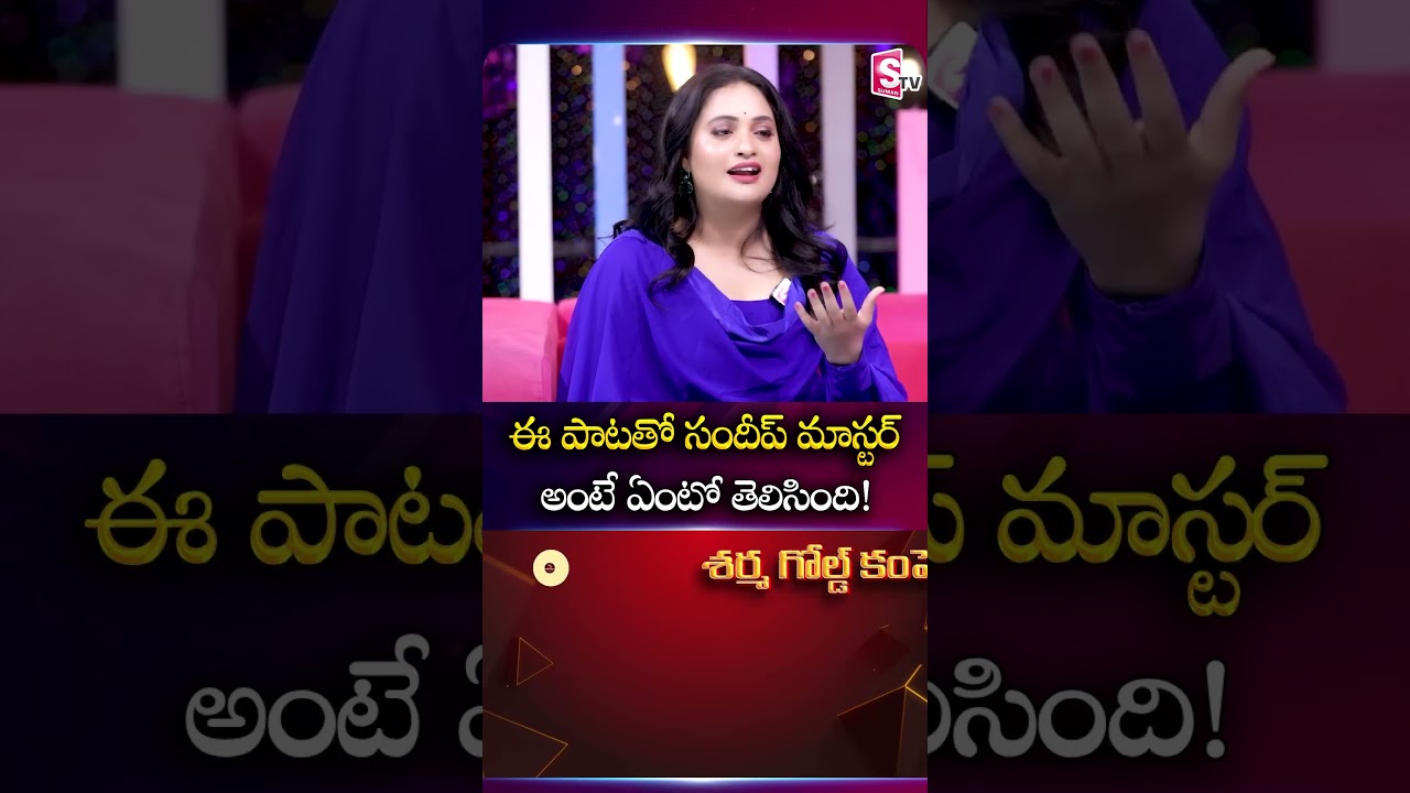 ఈ పాటతో సందీప్ మాస్టర్ అంటే ఏంటో తెలిసింది! | Aata Sandeep & Jyothi Raj |