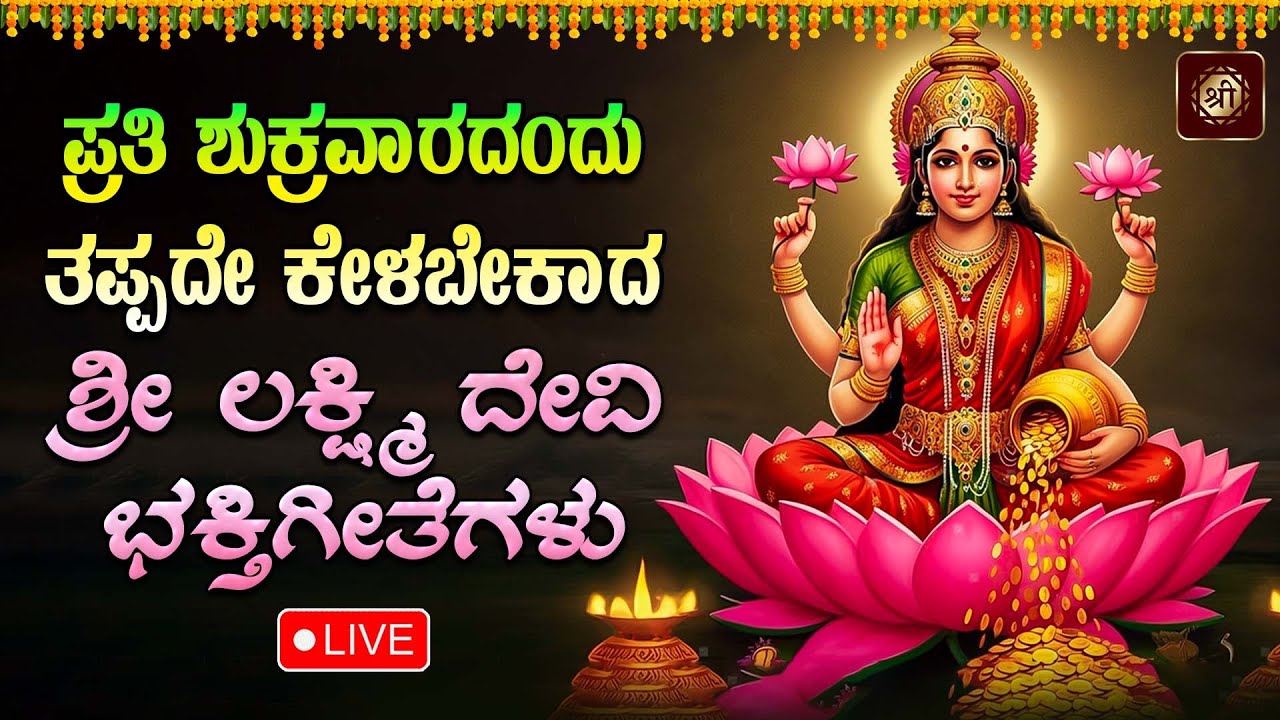 ಪ್ರತಿ ದಿನ ತಪ್ಪದೇ ಕೇಳಬೇಕಾದ ಲಕ್ಷ್ಮಿ ಭಕ್ತಿಗೀತೆಗಳು | lakshmi  Bhaktigeethegalu |#srichakramusic
