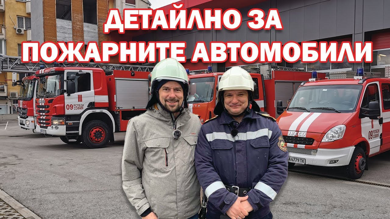 Всичко за пожарните автомобили: детайлно представяне