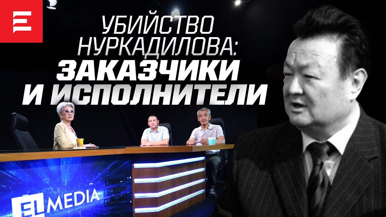Сын Нуркадилова и адвокат Макпал Жунусовой раскрывают обстоятельства гибели Нуркадилова (1.07.22)