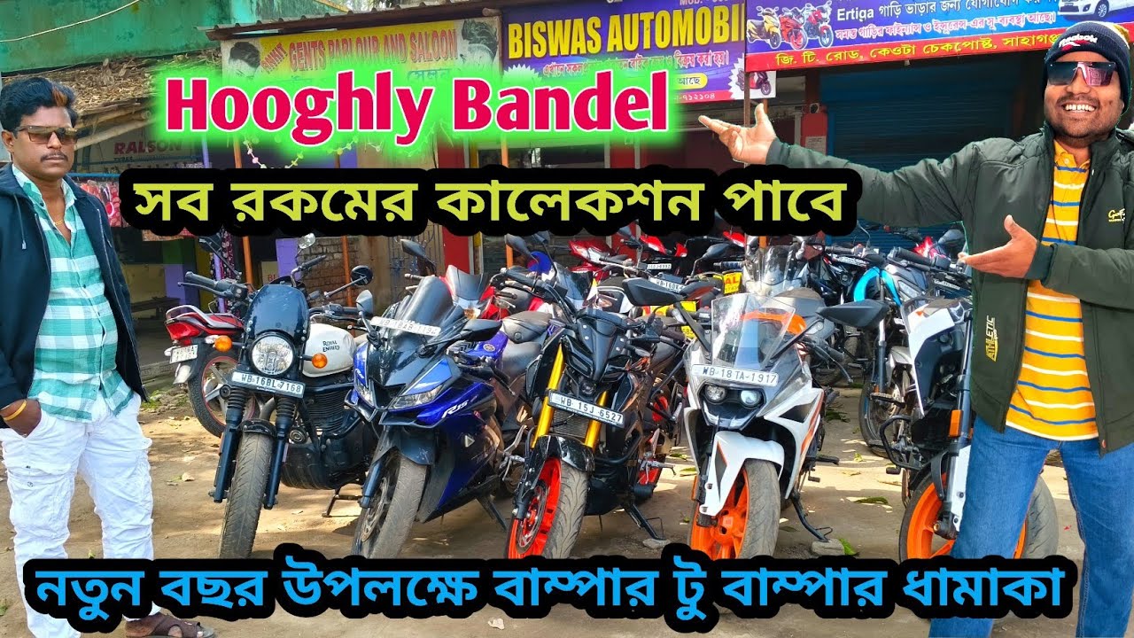 Hooghly Bandel Second Hand Bike Shop | biswas automobile | নতুন বছর ধামাকা হতে চলেছে।