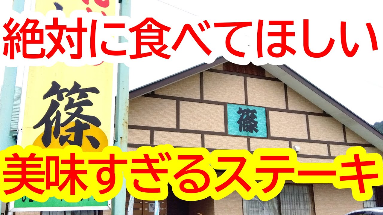 栃木県民に聞いた美味しいステーキ屋さんがマジで美味すぎた、、、とんかつ ステーキ篠【塩谷町船生】Japanese Food -Steak- in Shioya