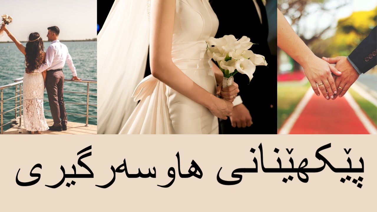 باشترین دوپاتکردنەوە بۆ پێکهێنانی هاوسەرگیری