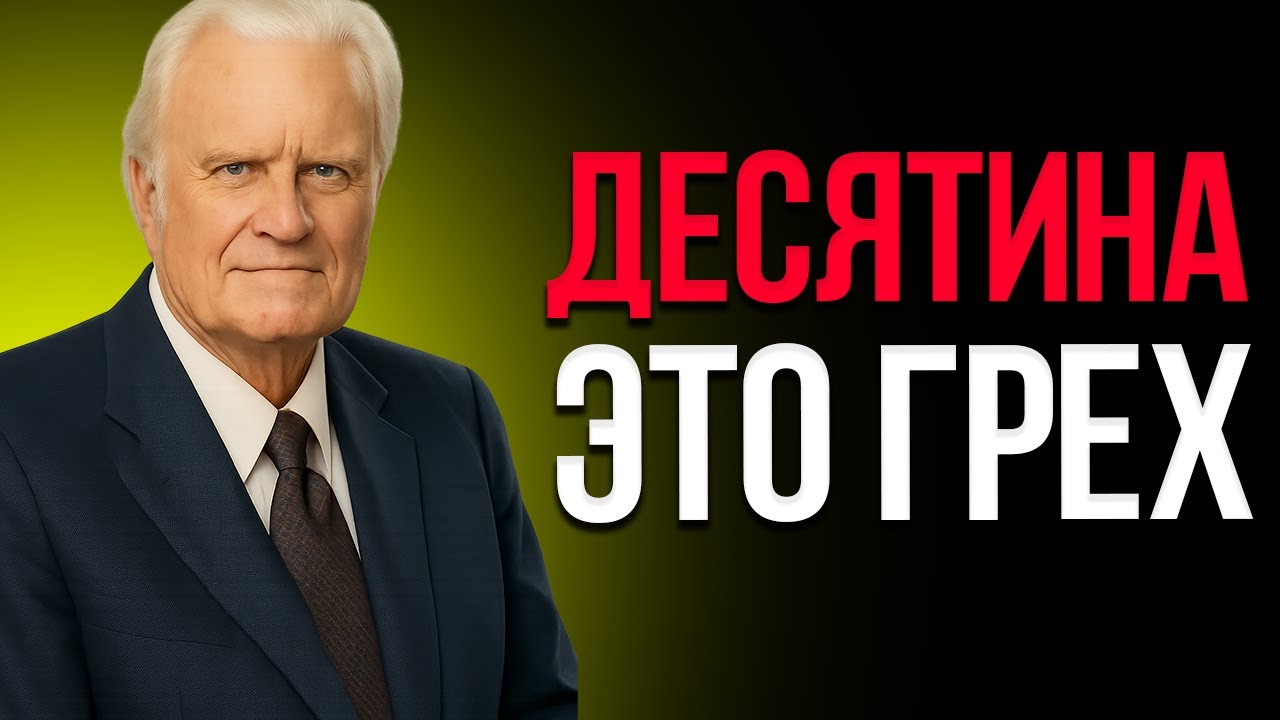 Десятина — Это Грех | Билли Грэм, Стэнли | Мощная Речь