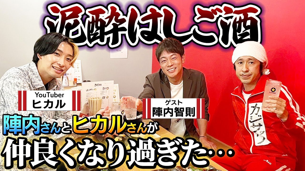 【まさかこうなるなんて…】陣内さんとヒカルさんが仲良くなりすぎた…〜泥酔はしご酒〜