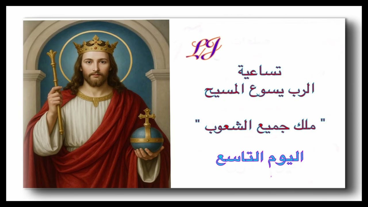 اختتام تساعية الرب يسوع المسيح ( ملك جميع الشعوب)اليوم التاسع والاخير 