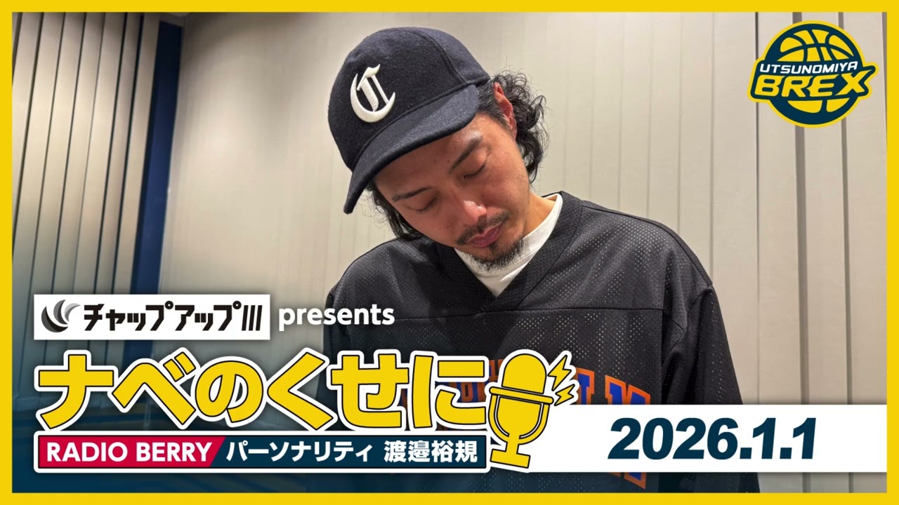 RADIO BERRY「チャップアップ presents ナベのくせに」2026年1月1日放送