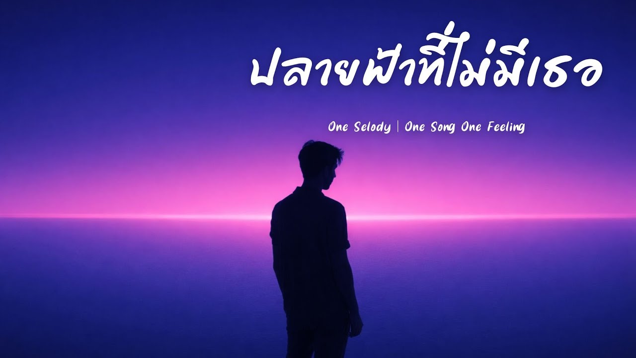 ปลายฟ้าที่ไม่มีเธอ | เพลงเศร้า R&B ผู้ชาย | เหงา รอคอย ทำใจไม่ได้ | Sad R&B Thai