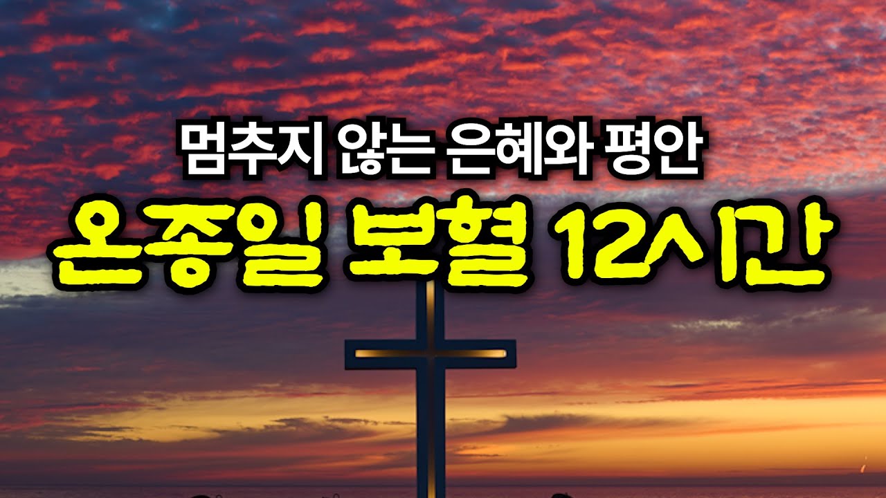 [온종일 보혈찬송] 죄 짐 맡은 우리구주 | 고백과 기도음악 | 기도와 명상 | 눈물로 기도하며 불렀던 그날의 찬양 | 새벽기도용 10시간 연속재생 | 중간광고없음 | Hymn