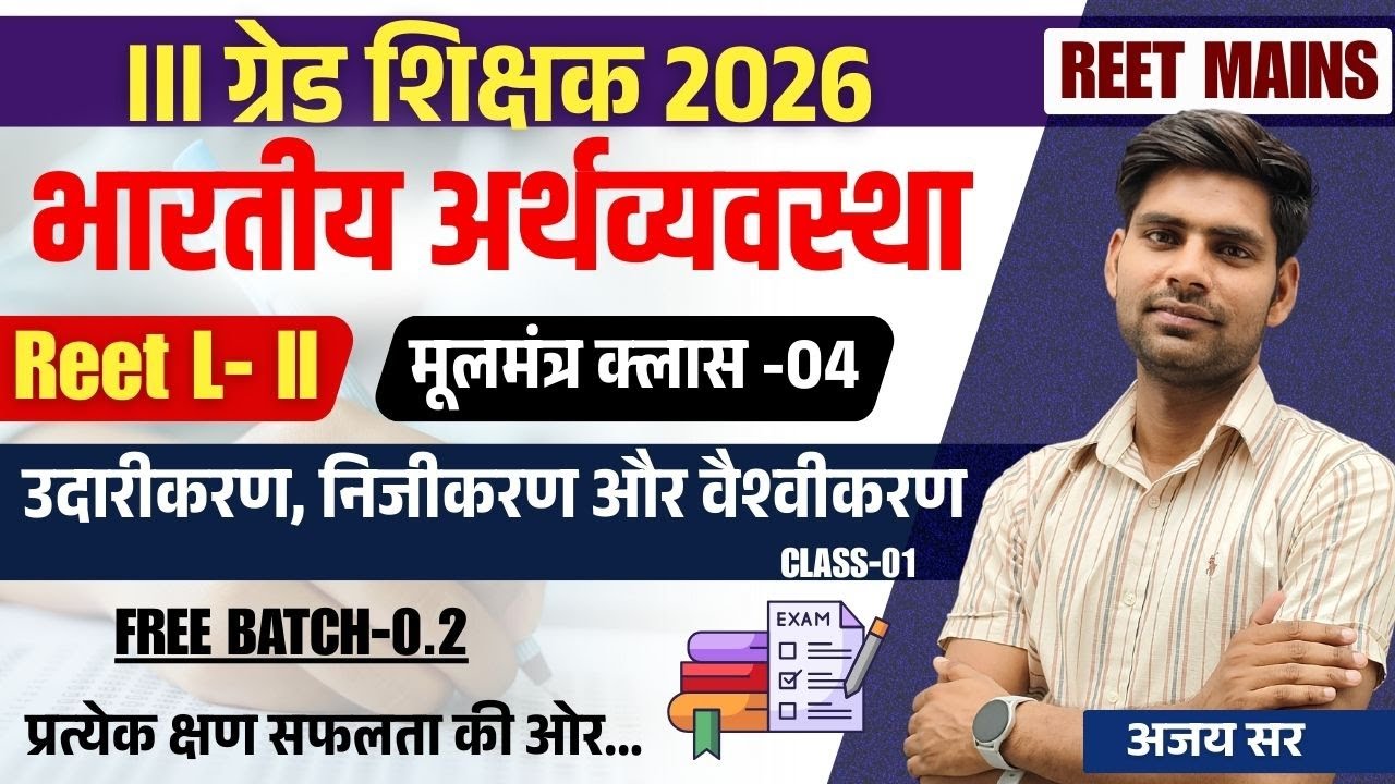 उदारीकरण, निजीकरण और वैश्वीकरण क्लास -2 | REET मुख्य परीक्षा 2025 | भारतीय अर्थव्यवस्था BY AJAY SIR