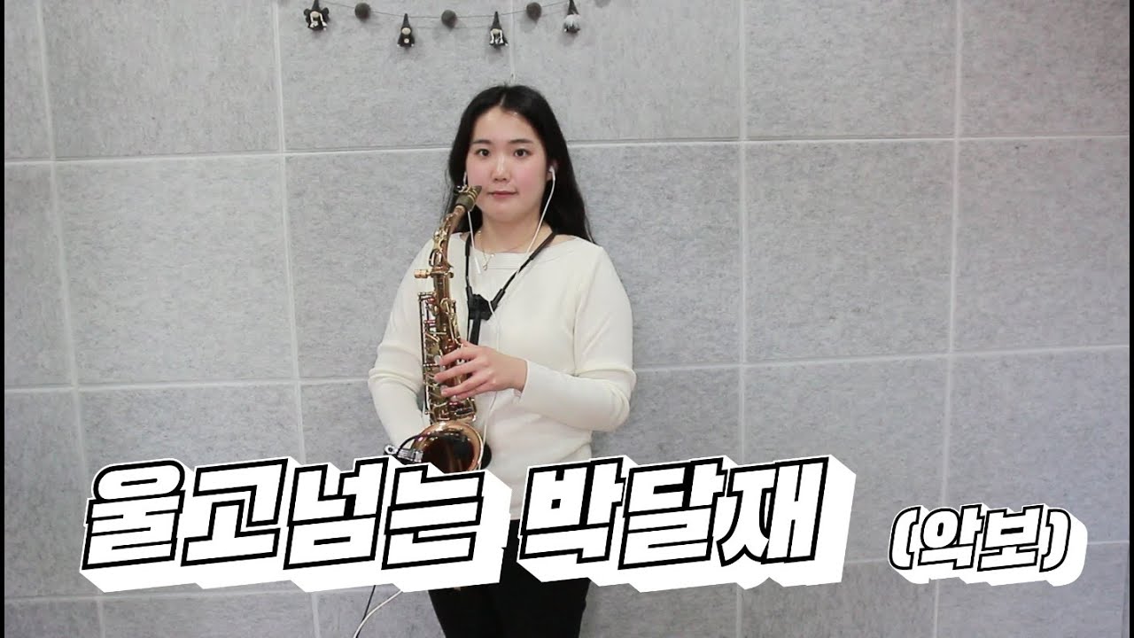 울고넘는박달재(박재홍) - 김민주색소폰악보