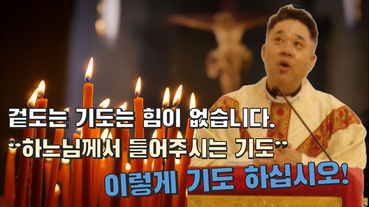 겉도는 기도는 힘이 없습니다. '하느님께서 들어주시는 기도'는 따로 있습니다. -최황진 라파엘 신부-가톨릭ㅣ천주교ㅣ신부님 강론 강의