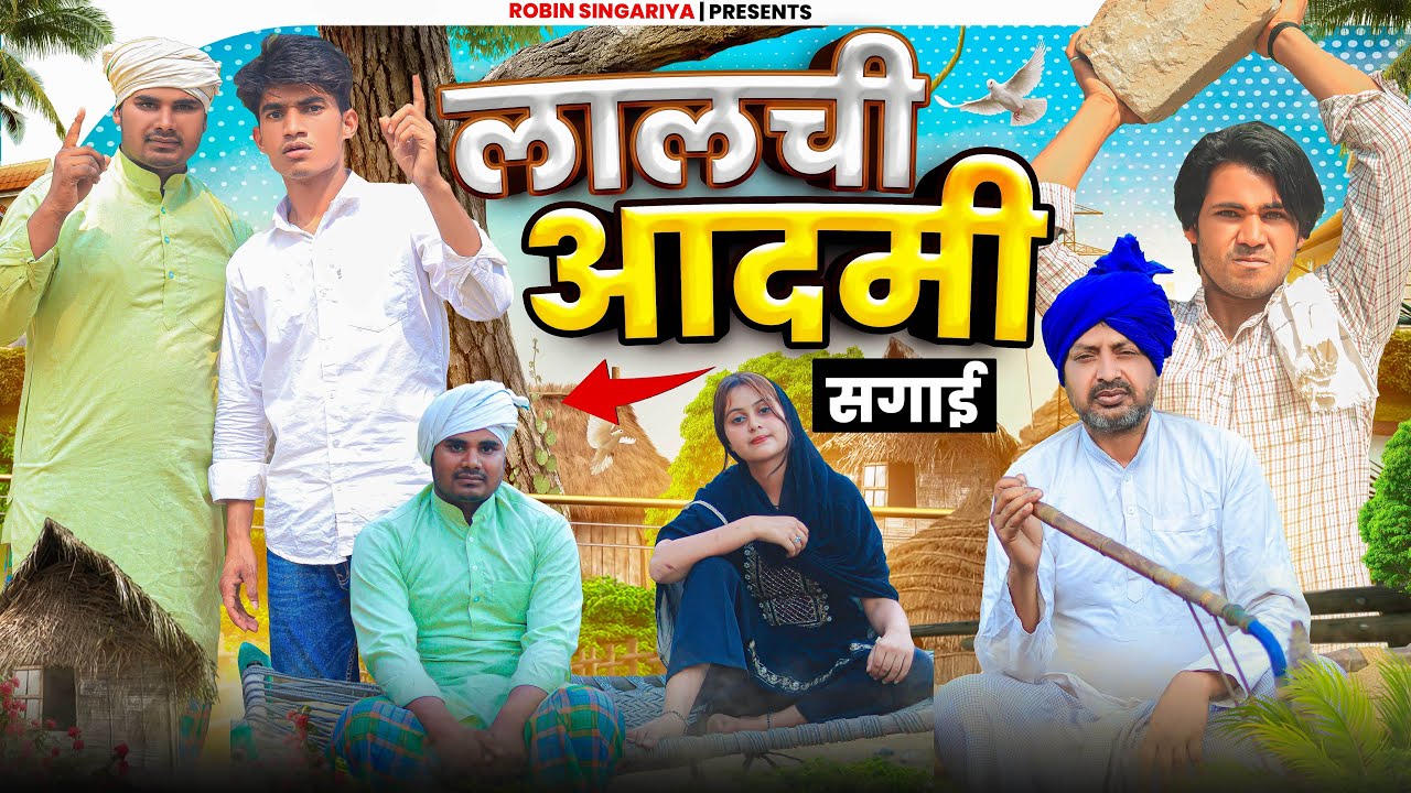 लालची आदमी  //​⁠@RobinSingariya //​⁠@Sagunrawat9003 //singariya video//comedy video