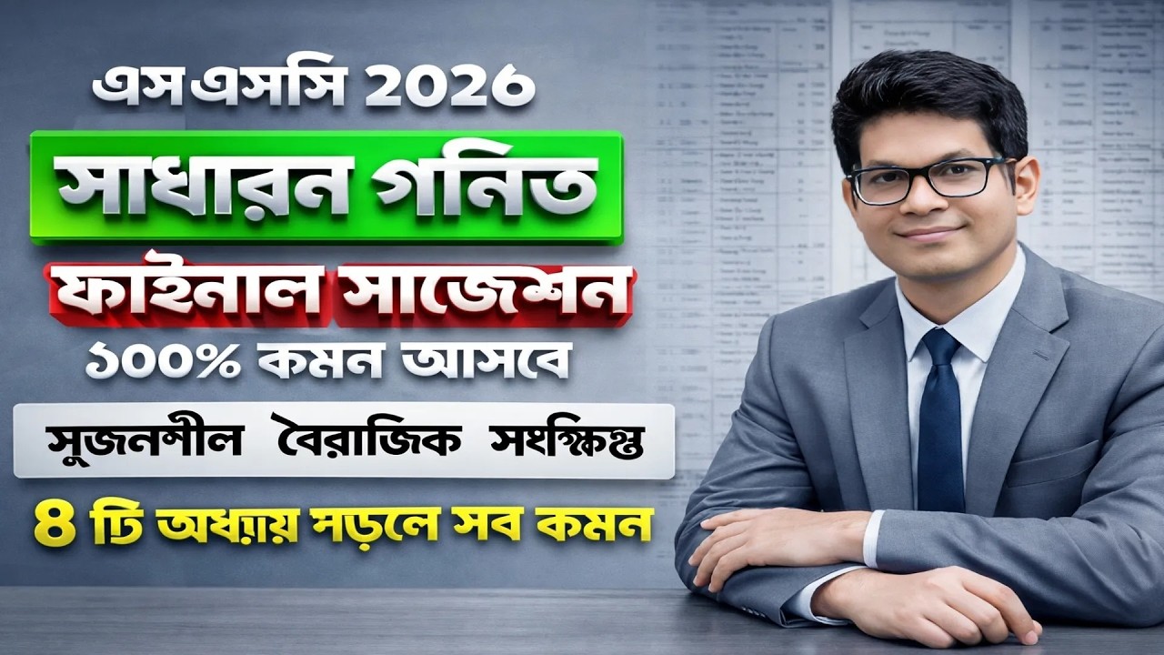SSC 2026 Math Final Suggestion | এসএসসি ২০২৬ গনিত সাজেশন | SSC Gonit Suggestion 2026 | SSC 2026 Math